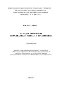Мустафина Ф.Ш. — Методика обучения иностранным языкам и воспитания: учебное пособие