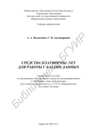 Волосевич, А. А. — Средства платформы.NET для работы с базами данных : метод. пособие по дисциплинам «Инструменты и средства программирования» и «Избранные главы информатики» для студентов специальности 1-31 03 04 «Информатика» всех форм обучения