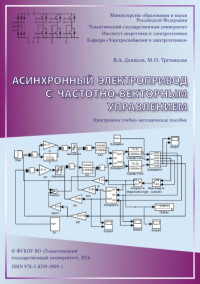 Денисов, В. А. — Асинхронный электропривод с частотно-векторным управлением