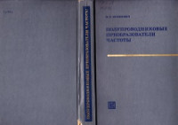 Мовшович М.Е. — Полупроводниковые преобразователи частоты. Основы теории и расчета