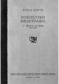 Βούλα Κόντη (Konti) — Ηπειρωτική Βιβλιογραφία: Γ΄ Μελέτες και άρθρα (1811-1980)