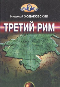 Николай Ходаковский — Третий Рим