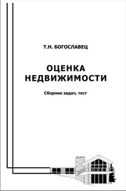 Богославец Т.Н. — Оценка недвижимости: сборник задач