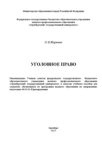 Журкина О.В. — Уголовное право: учебное пособие