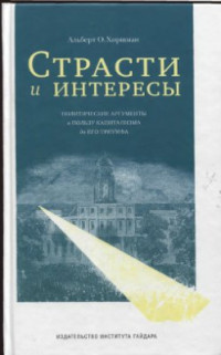 Хиршман А.О. — Страсти и интересы: политические аргументы в пользу капитализма до его триумфа