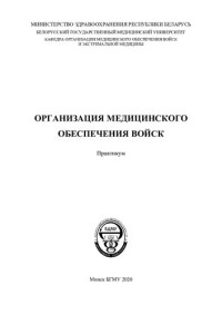 Стринкевич, А. Л. — Организация медицинского обеспечения войск