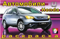  — Автомобили. Honda