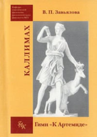 Завьялова В.П. — Каллимах. Гимн 'К Артемиде'