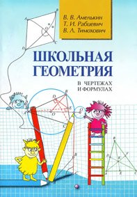 Амелькин В.В. — Школьная геометрия в чертежах и формулах