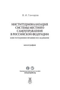 Гончаров В.И. — Институционализация системы местного самоуправления в Российской Федерации: конституционно-правовое исследование. Монография