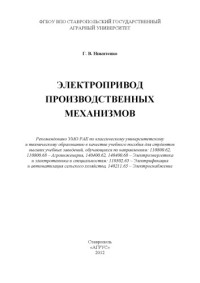 Никитенко Г. В. — Электропривод производственных механизмов