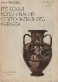 Алексеева Е.М. — Греческая колонизация Северо-Западного Кавказа