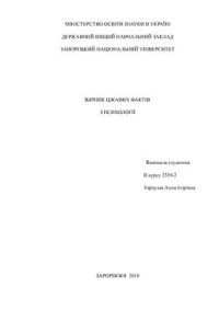  — Збірник цікавих фактів З психології