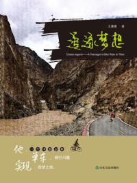 王膺寰 — 追逐梦想: 一位16岁少年单车骑行川藏的圆梦之旅