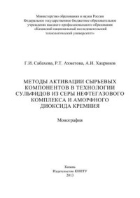 Сабахова Г.И., Ахметова Р.Т., Хацринов А.И. — Методы активации сырьевых компонентов в технологии сульфидов из серы нефтегазового комплекса и аморфного диоксида кремния: монография