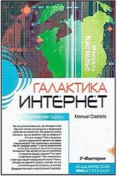 Кастельс М. — Галактика Интернет: размышления об Интернете, бизнесе и о-ве