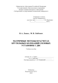 Лашко В.А., Лейбович М.В. — Матричные методы в расчетах крутильных колебаний силовых установок с ДВС: Учебное пособие