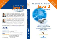 Блинов И.Н., Романчик В.С. — Java2. Практическое руководство