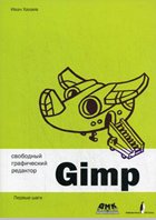Хахаев И.А. —  Графический редактор GIMP - первые шаги