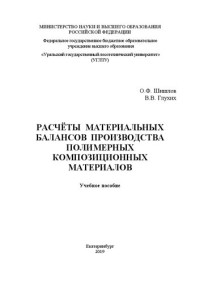 Шишлов О. Ф., Глухих В. В. — Расчёты материальных балансов производства полимерных композиционных материалов: Учебное пособие