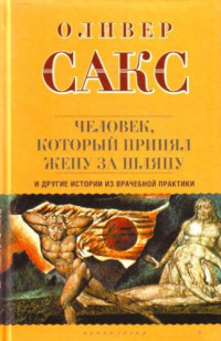 Оливер Сакс — Человек, который принял жену за шляпу, и другие истории из врачебной практики