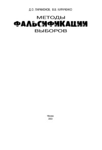 Парамонов Д.О., Кириченко В.В. — Методы фальсификации выборов