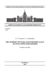 Загребина, С. А. (авт.) — Численные методы для решения задач математической физики