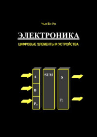 Чье Ен Ун — Электроника. Цифровые элементы и устройства