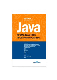 Блинов И.Н., Романчик В.С. — Java - Промышленное программирование - Практическое пособие