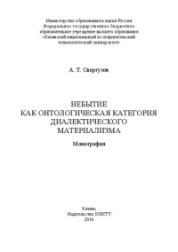 Свергузов А.Т. — Небытие как онтологическая категория диалектического материализма