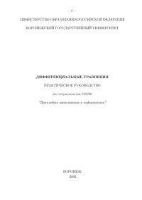 Коструб И.Д., Белоусова Е.П., Смагина Т.И. — Дифференциальные уравнения: Практическое руководство