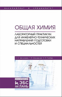 Щеголихина Н.А. и др. — Общая химия. Лабораторный практикум. Для инженернотехнических направлений подготовки и специальностей