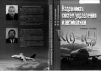 Азарсков В.Н., Стрельников В.П. — Надежность систем управления и автоматики