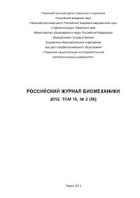 Ольшанская Т. В. — Российский журнал биомеханики