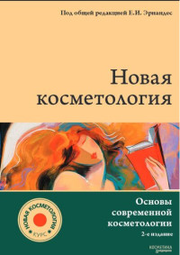 Эрнандес Е. И., Юцковская Я. А. — Новая косметология. Основы современной косметологии