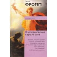 Эрих Фромм — О неповиновении и другие эссе