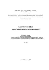 Степанов К.С., Белянин И.В., Широнин Ю.Н. — Электротехника и промышленная электроника. Ч.1: Методические указания к курсовому проектированию