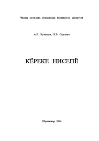 Кузнецов Александр Валерьянович — Кӗреке нисепӗ