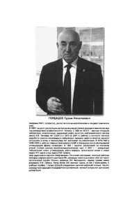 Гордадзе Г.Н. — Углеводороды в нефтяной геохимии. Теория и практика.