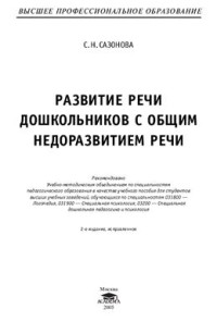 Сазонова С.Н. — Развитие речи дошкольников с ОНР