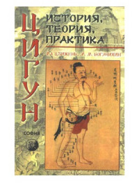 Ма Цзижень, М.М. Богачихин — Цигун. История, теория, практика
