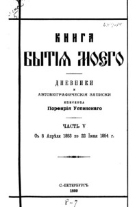 Успенский, Порфирий.  — Книга бытия моего. Дневники и автобиографические записки епископа Порфирия Успенского