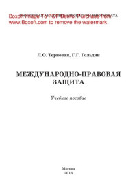 Людмила Олеговна Терновая, Геннадий Глебович Гольдин — Международно-правовая защита. Учебное пособие