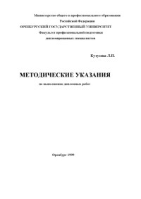 Кутузова Л.П. — Методические указания по выполнению дипломных работ