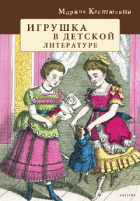 М. С. Костюхина — Игрушка в детской литературе