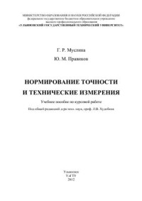 Муслина Г.Р., Правиков Ю.М. — Нормирование точности и технические измерения