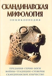 Королев К.М. — Скандинавская мифология