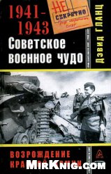 Дэвид Гланц (пер. с англ. В.Федорова) — Советское военное чудо 1941-1943. Возрождение Красной Армии