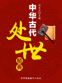 刘长江 — 中华古代处世精典