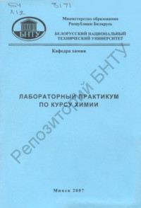 Яглов, В. Н. — Лабораторный практикум по курсу химии